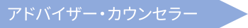 アドバイザー